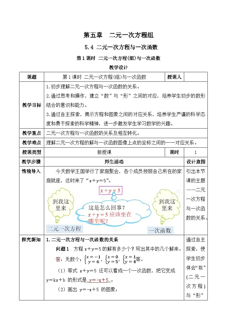 北师大版(2024)八年级数学上册教案 5.4 二元一次方程与一次函数 第1课时 二元一次方程(组)与一次函数第1页