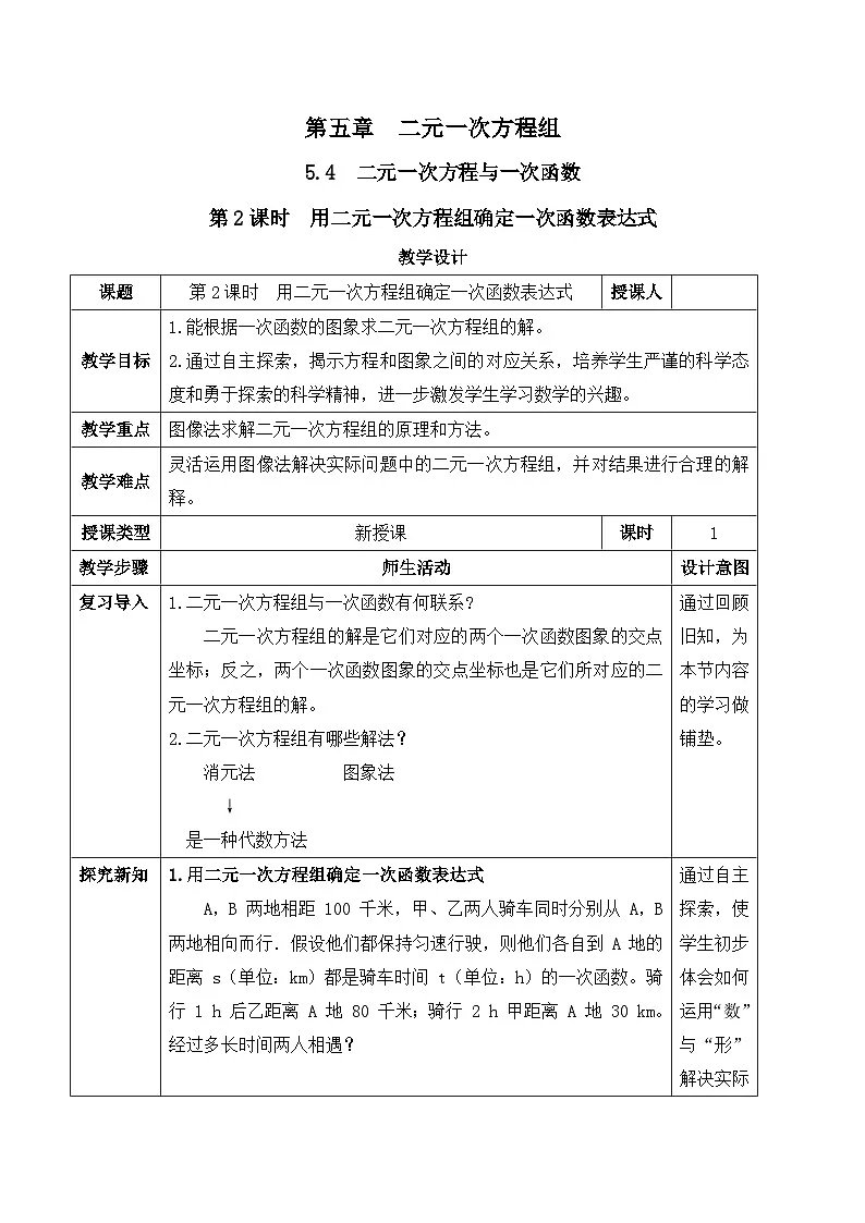 北师大版(2024)八年级数学上册教案 5.4 二元一次方程与一次函数 第2课时 用二元一次方程组确定一次函数表达式第1页