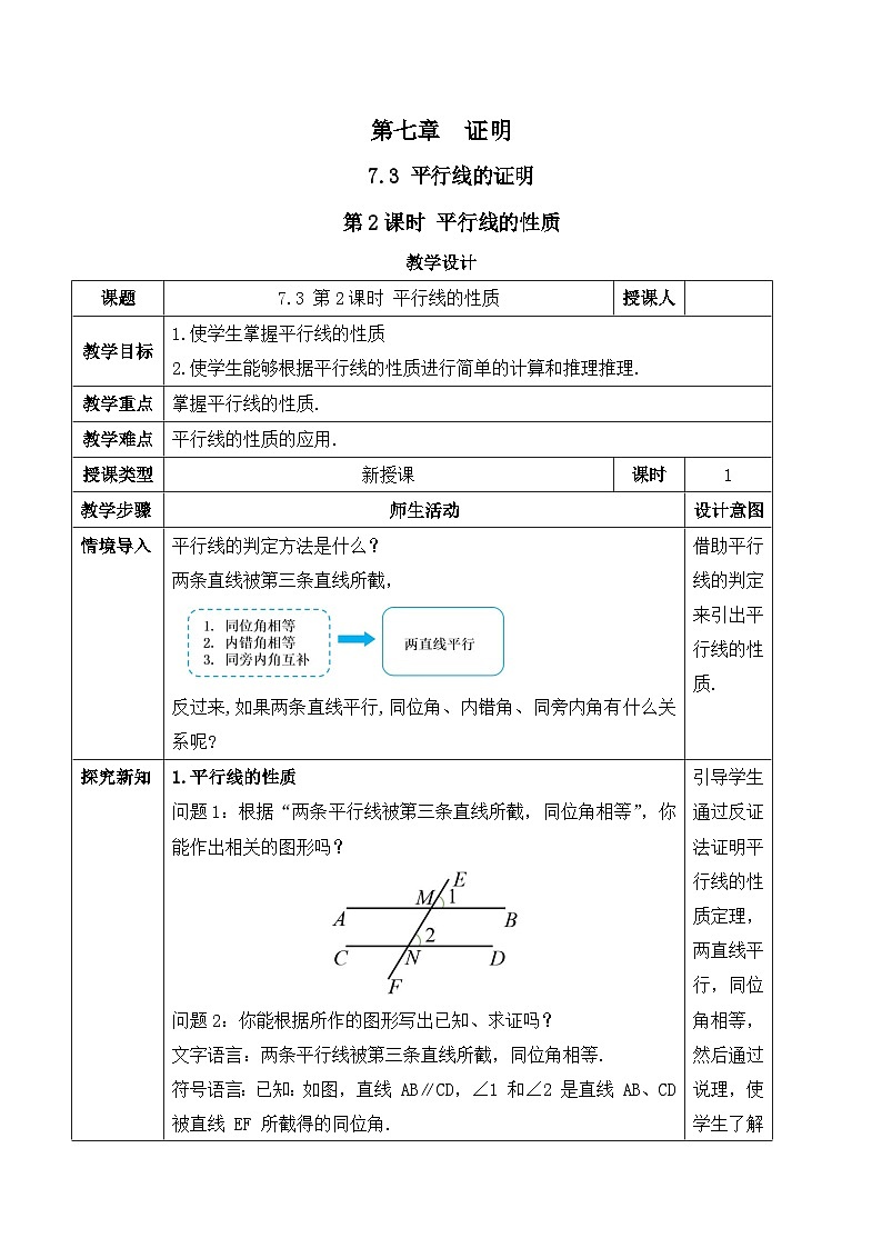 北师大版(2024)八年级数学上册教案 7.3 平行线的证明 第2课时 平行线的性质第1页