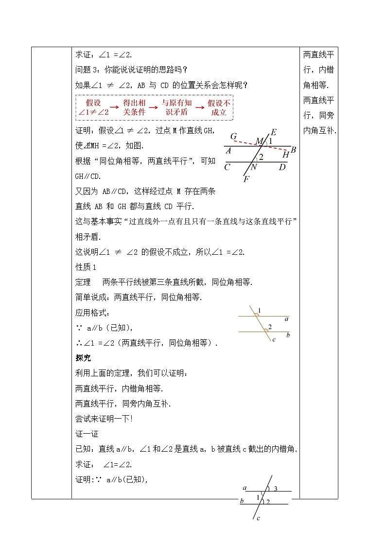 北师大版(2024)八年级数学上册教案 7.3 平行线的证明 第2课时 平行线的性质第2页