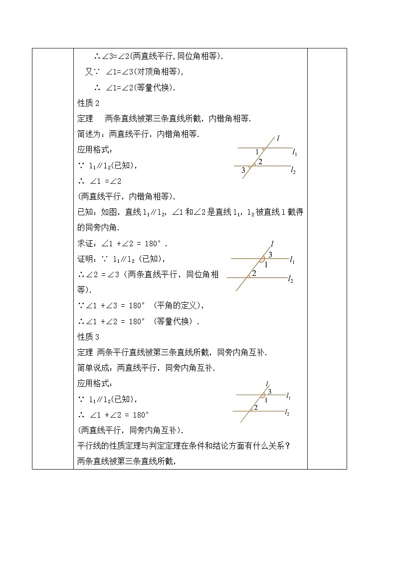 北师大版(2024)八年级数学上册教案 7.3 平行线的证明 第2课时 平行线的性质第3页