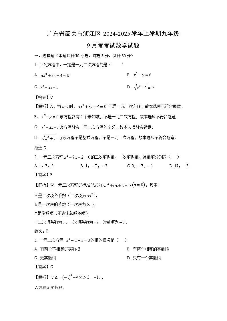 广东省韶关市浈江区2024-2025学年上学期九年级9月考考试数学试卷(解析版)第1页