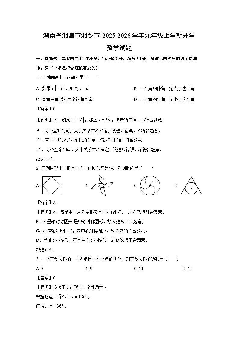 湖南省湘潭市湘乡市2025-2026学年九年级上学期开学数学试卷(解析版)第1页