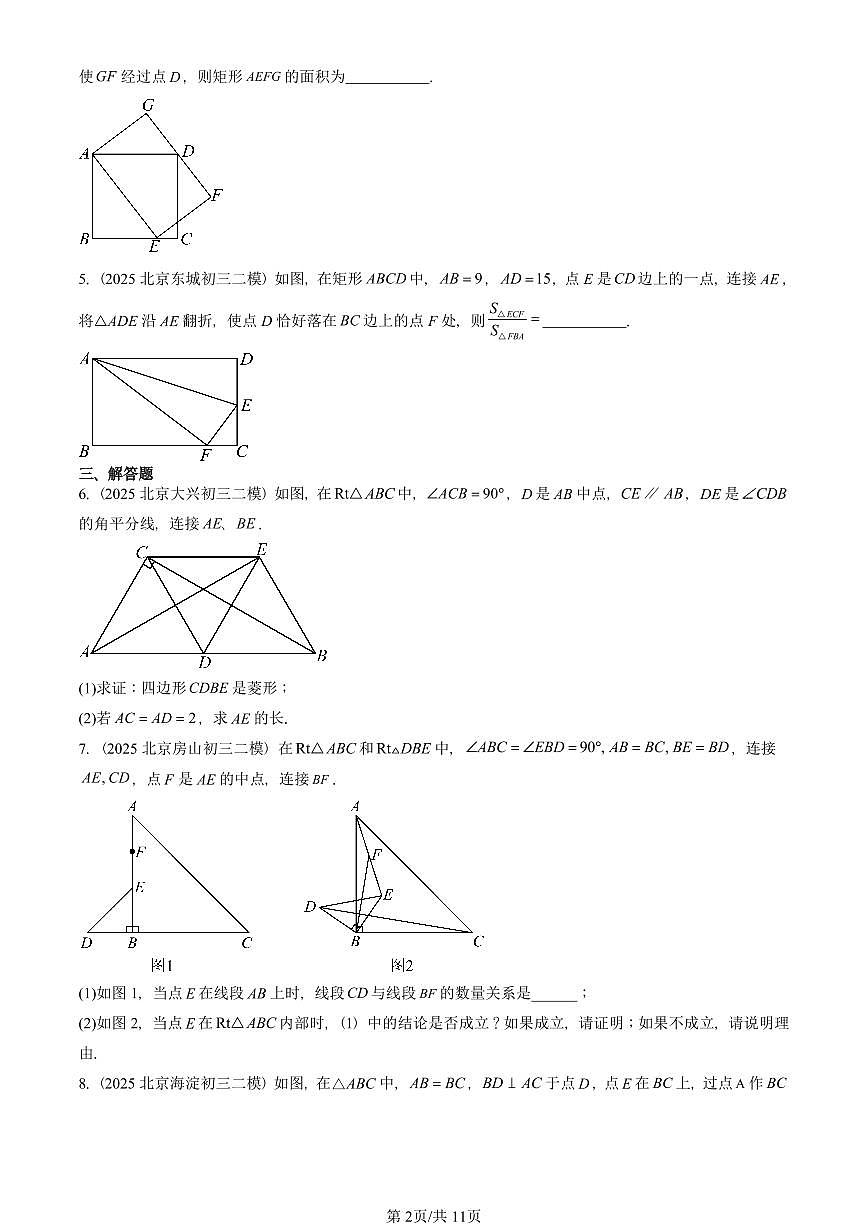 2025北京初三二模数学汇编:平行四边形(京改版)(含答案)第2页