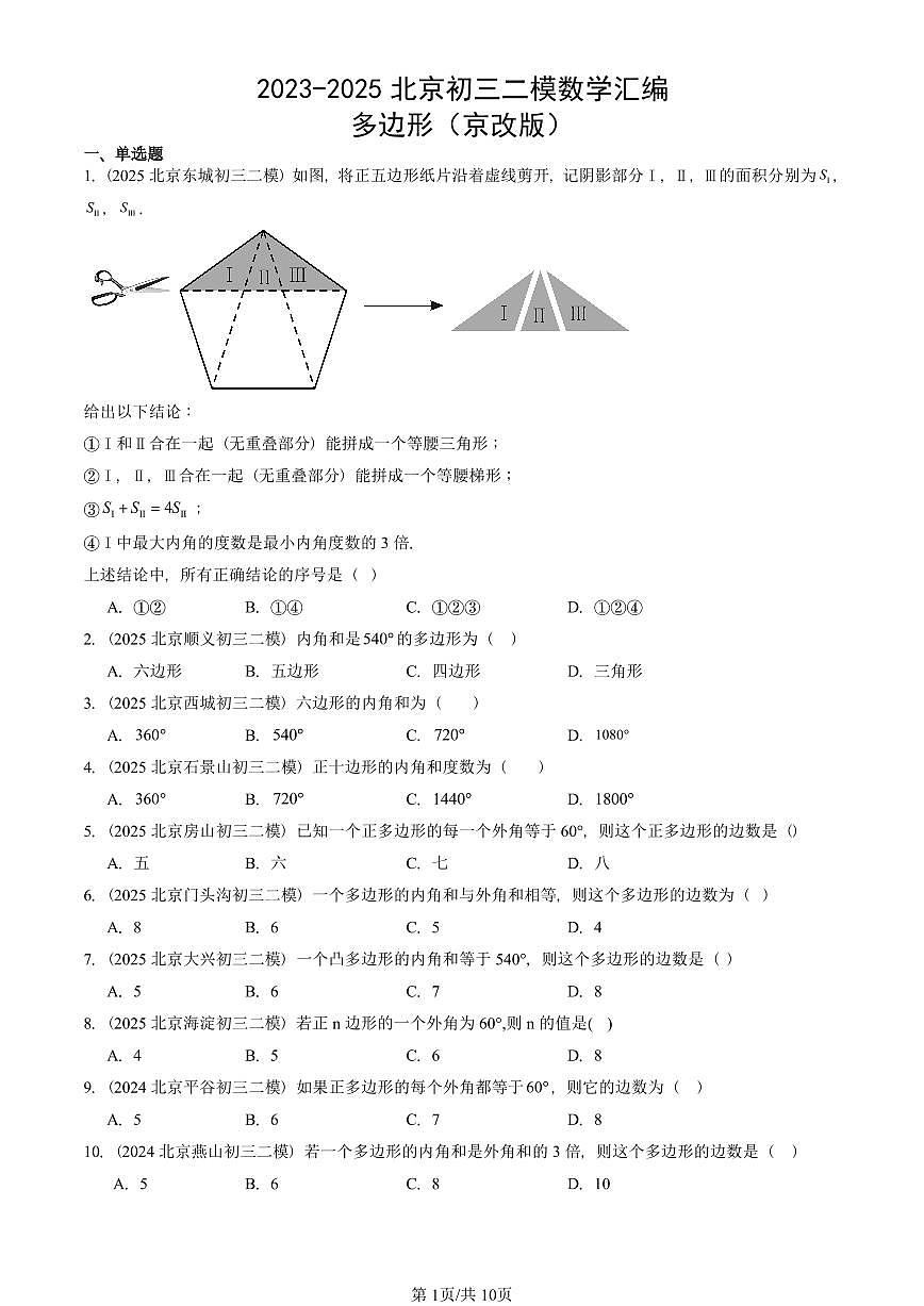 2023-2025北京初三二模数学汇编:多边形(京改版)(含答案)第1页