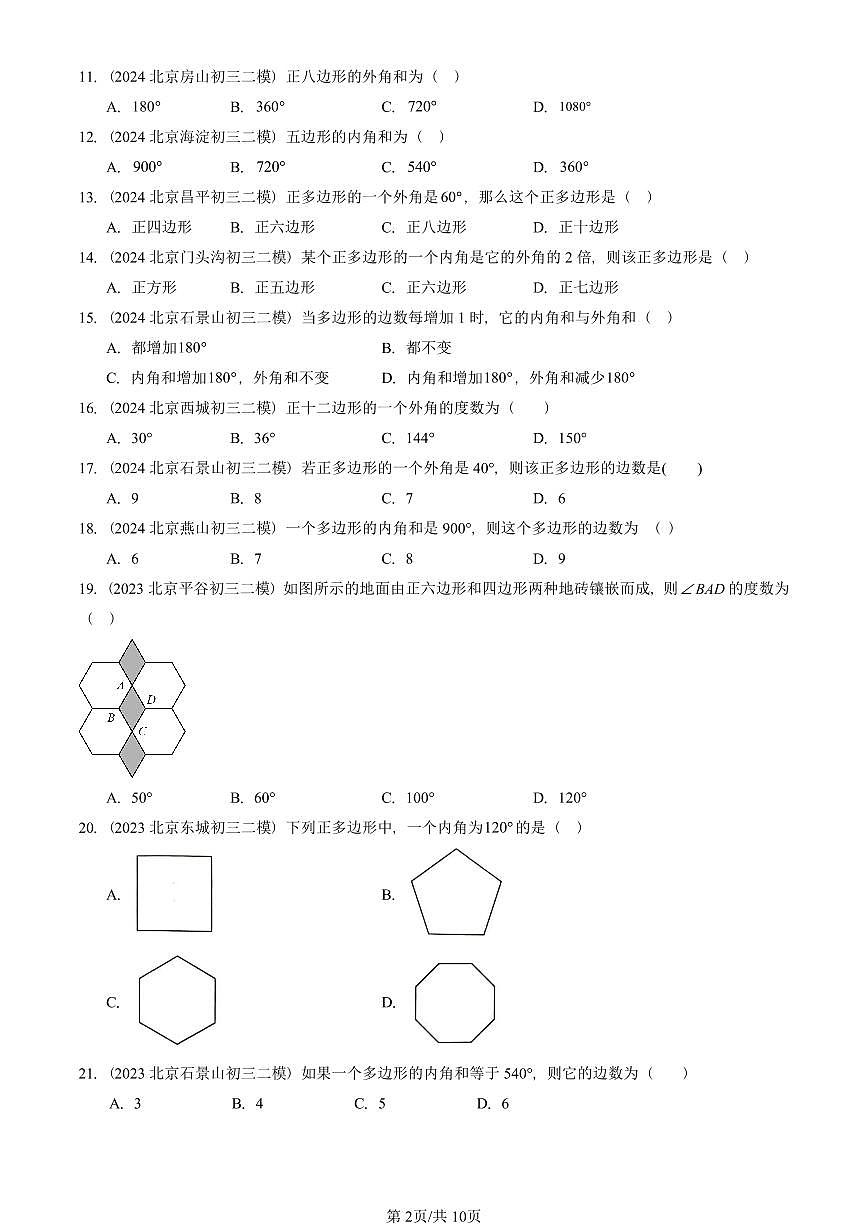 2023-2025北京初三二模数学汇编:多边形(京改版)(含答案)第2页