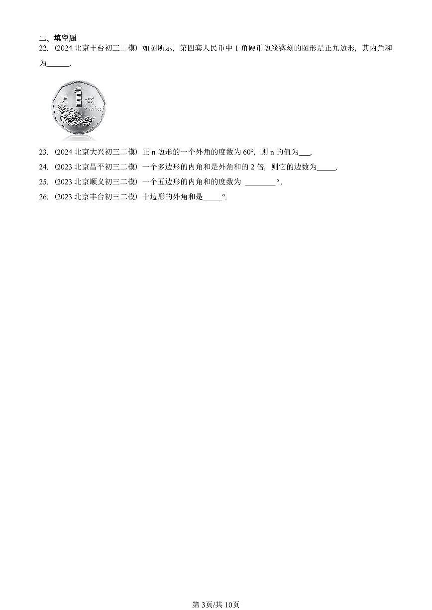 2023-2025北京初三二模数学汇编:多边形(京改版)(含答案)第3页