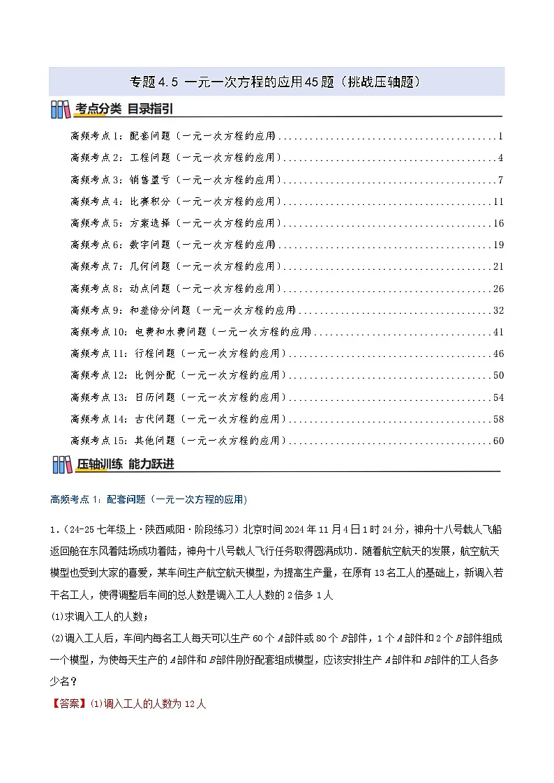 专题4.5 一元一次方程的应用45题(挑战压轴题)解析版第1页