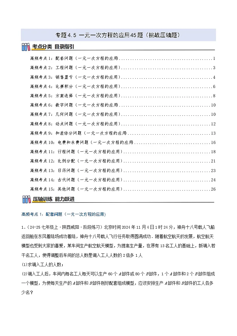 专题4.5 一元一次方程的应用45题(挑战压轴题)原卷版第1页