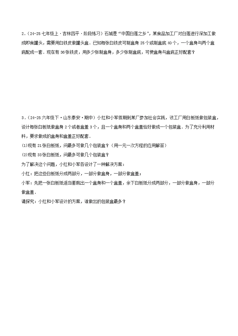 专题4.5 一元一次方程的应用45题(挑战压轴题)原卷版第2页