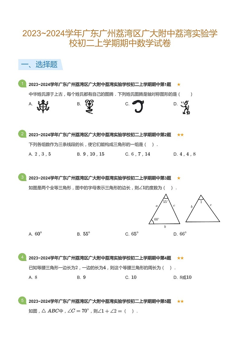 2023~2024学年广东省广州市荔湾区广大附中荔湾实验学校八年级上学期期中数学试卷(含答案)第1页