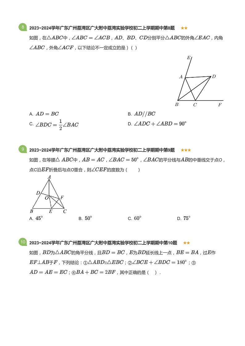 2023~2024学年广东省广州市荔湾区广大附中荔湾实验学校八年级上学期期中数学试卷(含答案)第3页