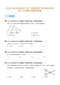 2024_2025学年广东省广州市荔湾区真光中学八年级上学期9月考数学试卷（含答案）
