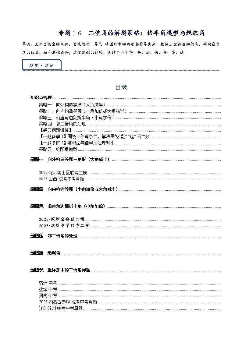 2026年中考数学-模型·方法·技巧突破训练 专题1-6二倍角的解题策略:倍半角模型与绝配角(学生版+名师详解版)第1页