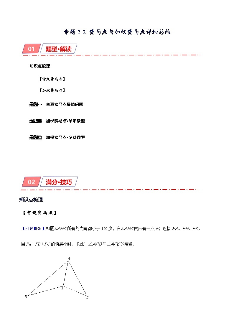 2026年中考数学-模型·方法·技巧突破训练 专题2-2费马点与加权费马点详细总结(学生版+名师详解版)第1页