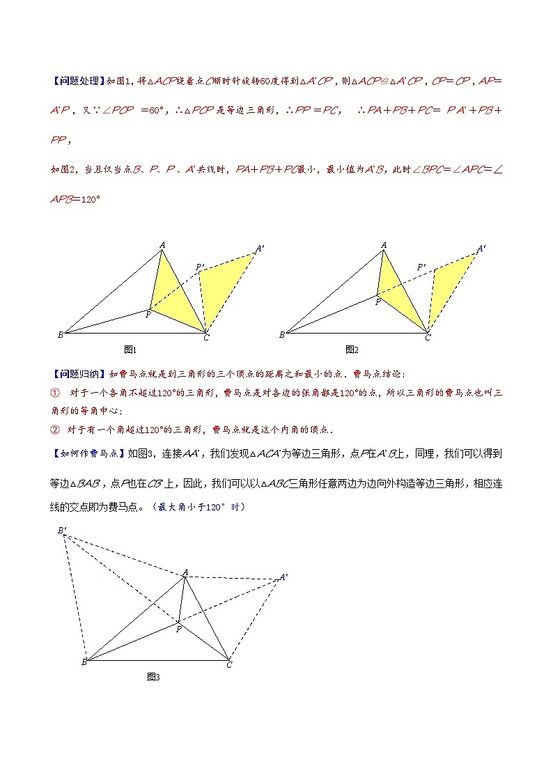 2026年中考数学-模型·方法·技巧突破训练 专题2-2费马点与加权费马点详细总结(学生版+名师详解版)第2页