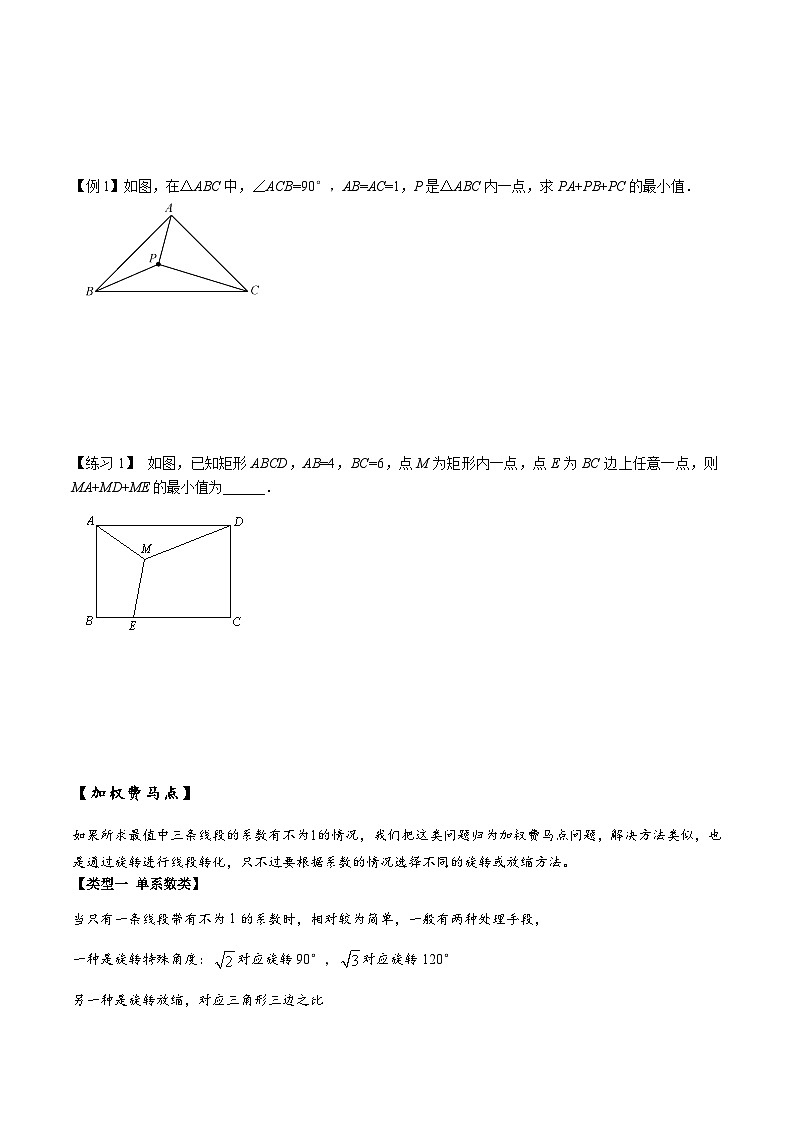 2026年中考数学-模型·方法·技巧突破训练 专题2-2费马点与加权费马点详细总结(学生版+名师详解版)第3页