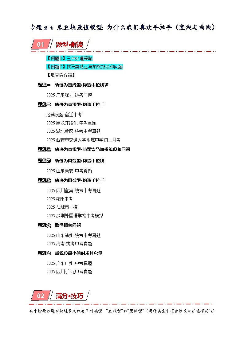 2026年中考数学-模型·方法·技巧突破训练 专题2-4瓜豆轨最值模型:为什么我们喜欢手拉手(直线与曲线)(学生版+名师详解版)第1页