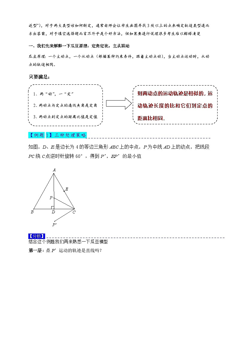 2026年中考数学-模型·方法·技巧突破训练 专题2-4瓜豆轨最值模型:为什么我们喜欢手拉手(直线与曲线)(学生版+名师详解版)第2页