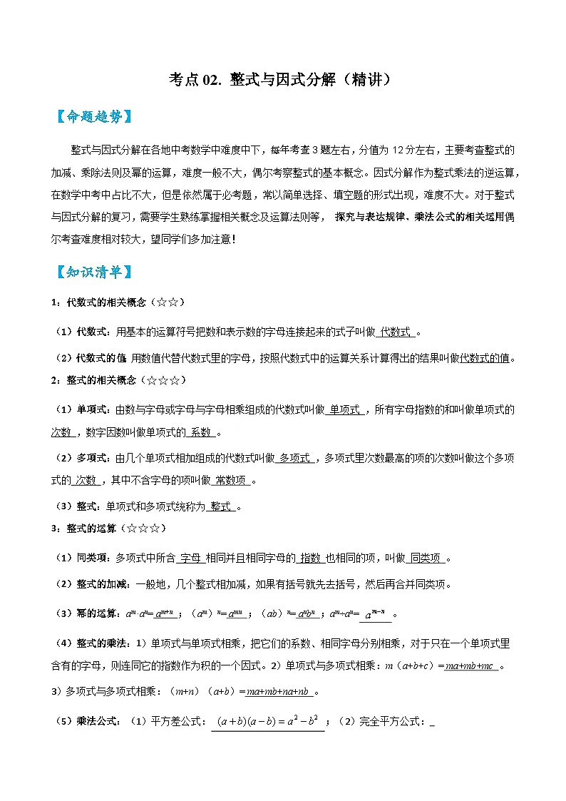 2026中考数学核心考点精讲精练-考点02整式与因式分解(学生版+名师详解版)第1页