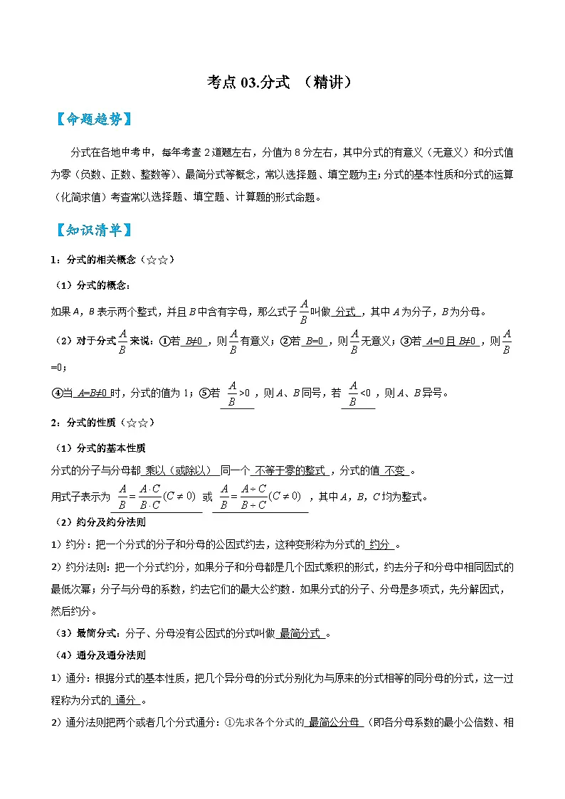 2026中考数学核心考点精讲精练-考点03分式(学生版+名师详解版)第1页