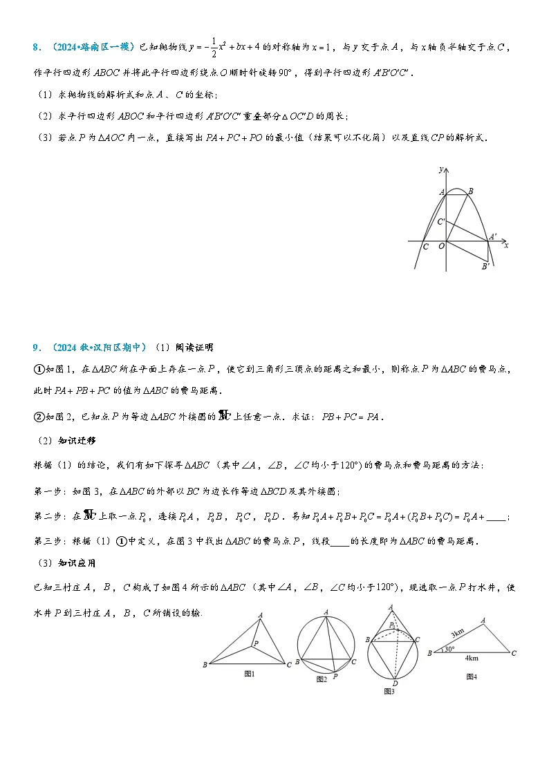 2026年中考数学压轴题专项练习-费马点(学生版+名师详解版)第3页