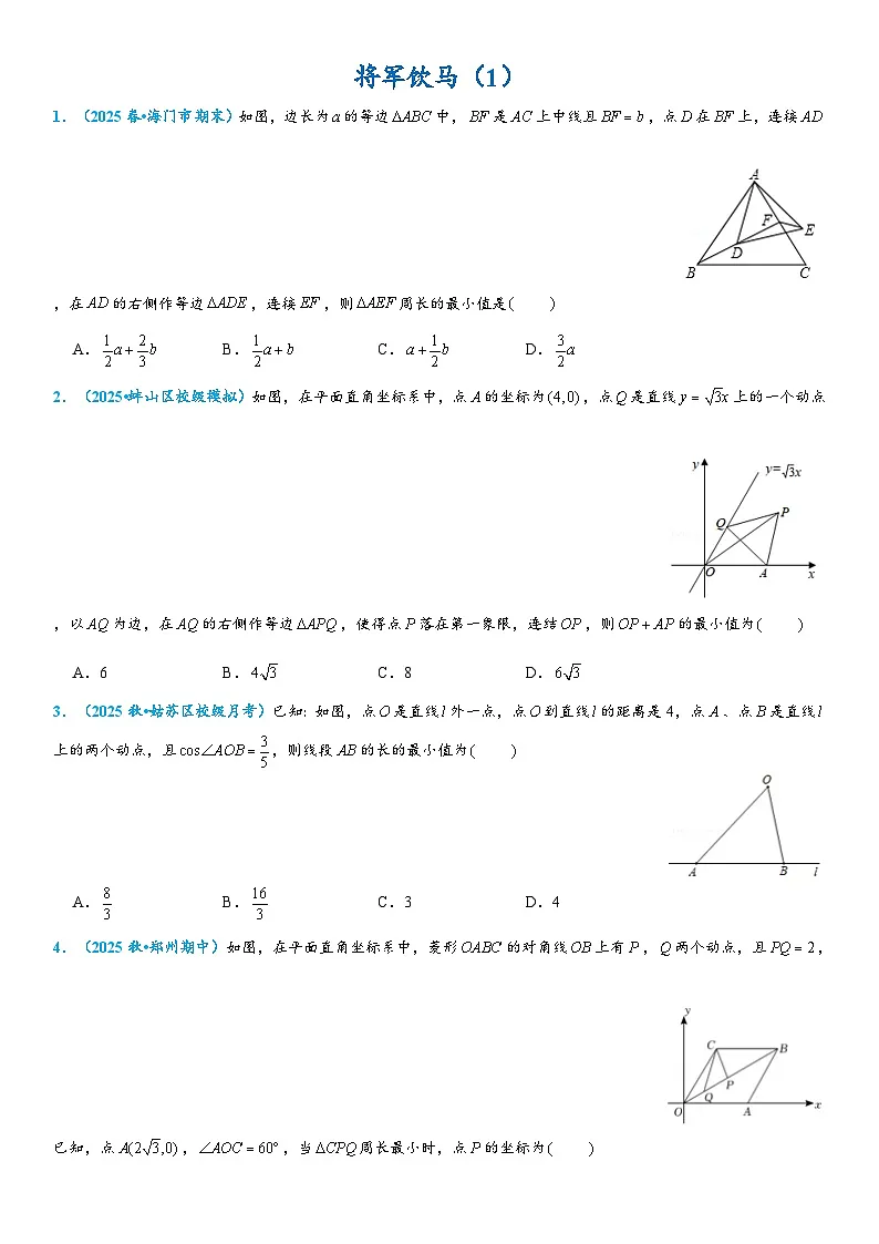 2026年中考数学压轴题专项练习-将军饮马(学生版+名师详解版)第1页