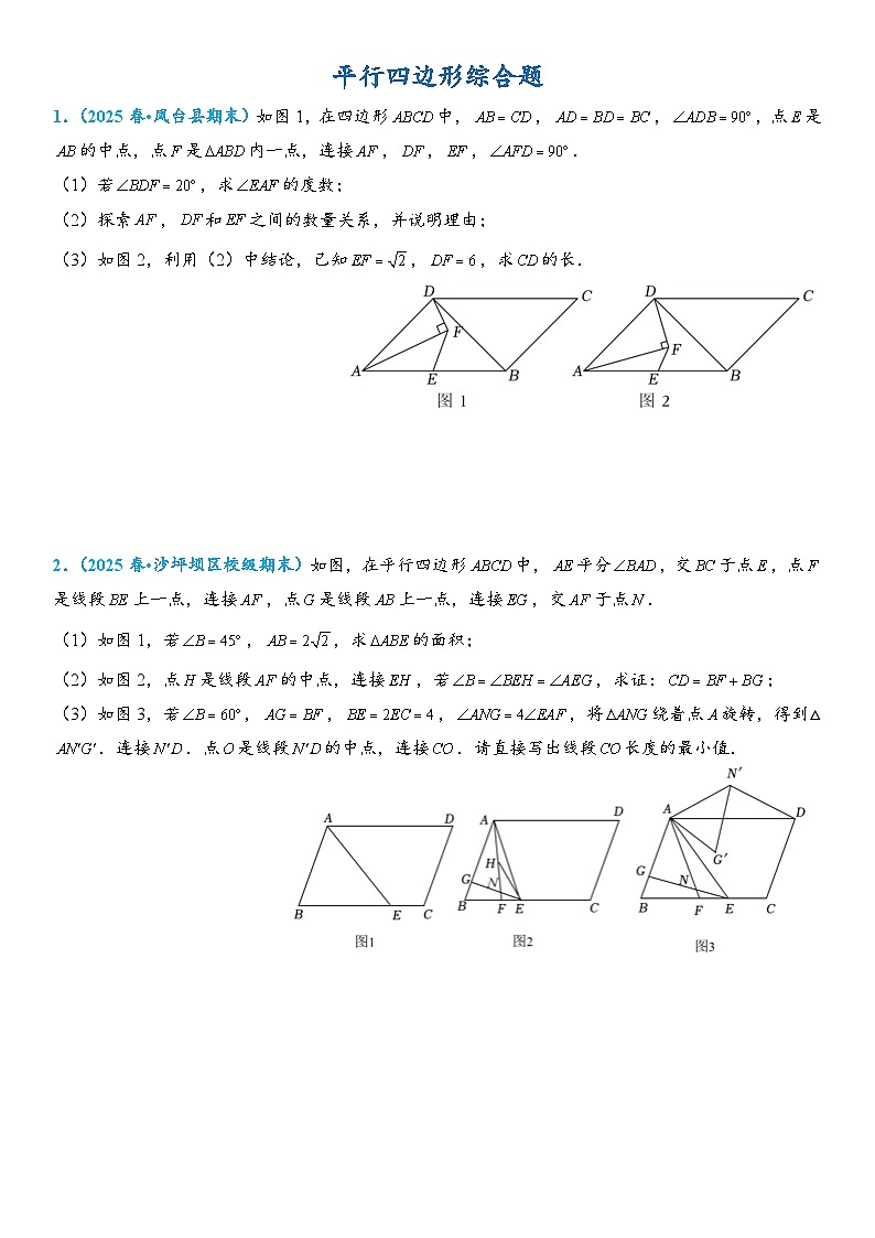 2026年中考数学压轴题专项练习-平行四边形综合题(学生版+名师详解版)第1页