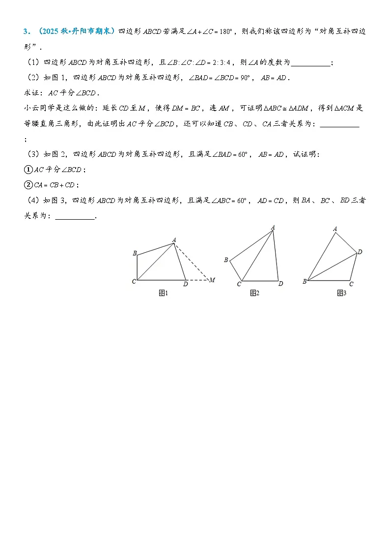 2026年中考数学压轴题专项练习-四边形中的对角互补模型(学生版+名师详解版)第2页
