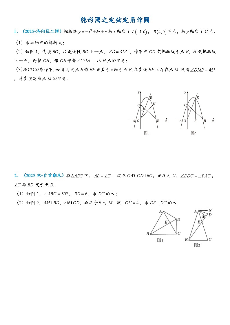 2026年中考数学压轴题专项练习-隐形圆之定弦定角作圆(学生版+名师详解版)第1页