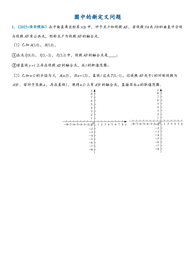 2026年中考数学压轴题专项练习-圆中的新定义问题(学生版+名师详解版)第1页