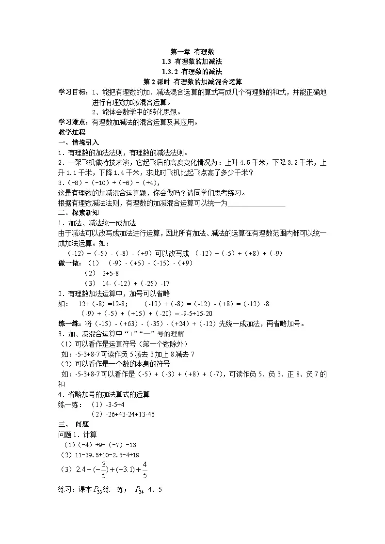 【25年秋】人教七年级数学上册1.3.2 第2课时 有理数加减混合运算 名师精简导学案(重难点批注)第1页