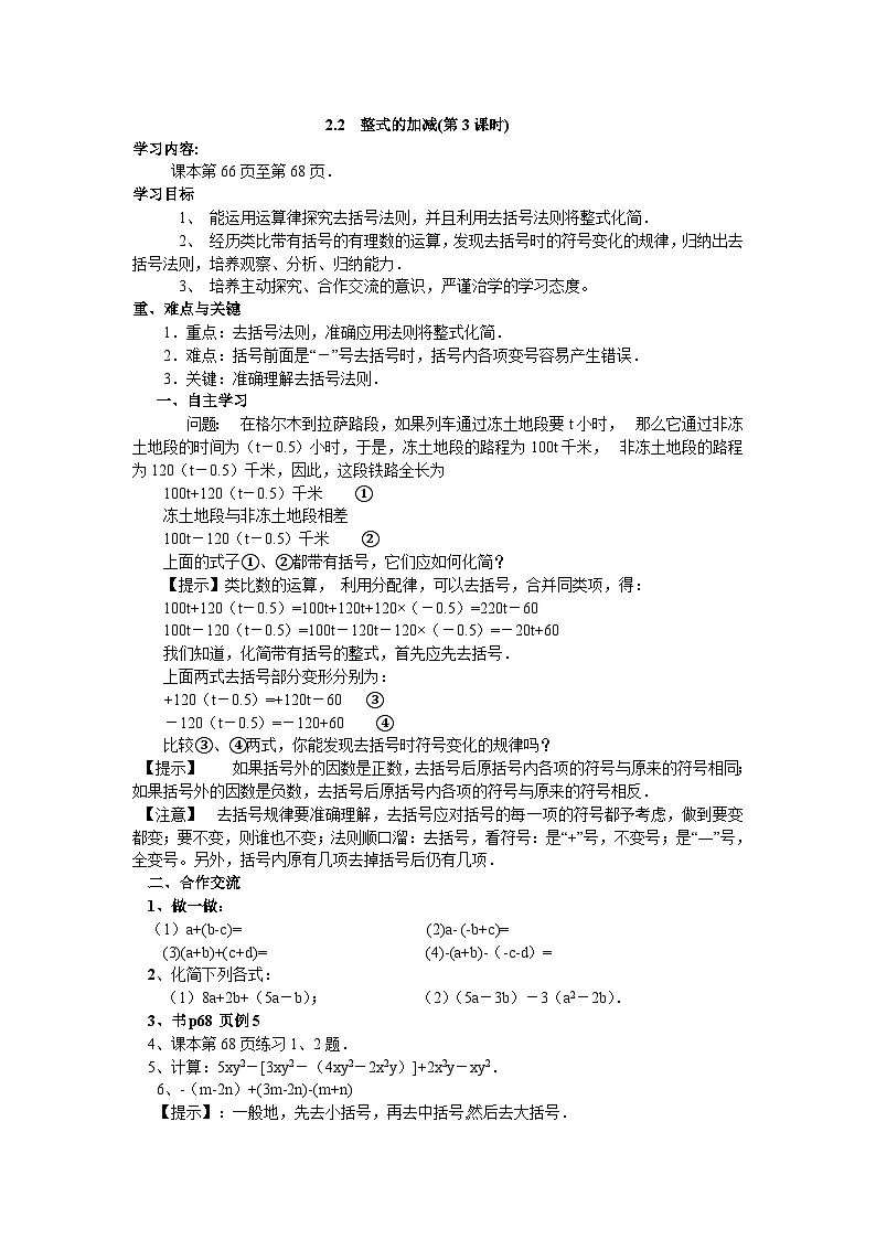 【25年秋】人教七年级数学上册2.2 第3课时 整式的加减 名师精简导学案(重难点批注)第1页