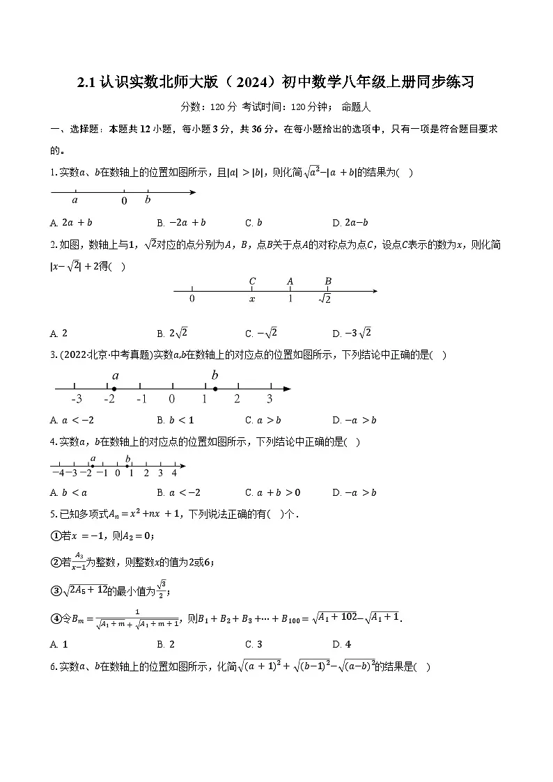 2.1认识实数 北师大版(2024)初中数学八年级上册同步练习(含详细答案解析)第1页