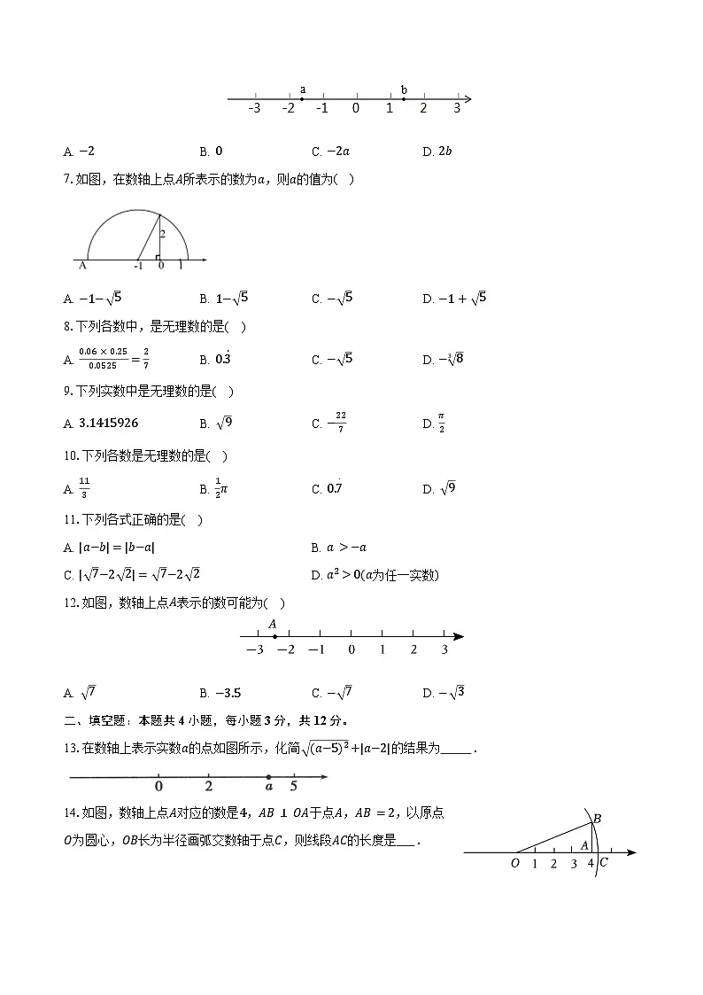 2.1认识实数 北师大版(2024)初中数学八年级上册同步练习(含详细答案解析)第2页