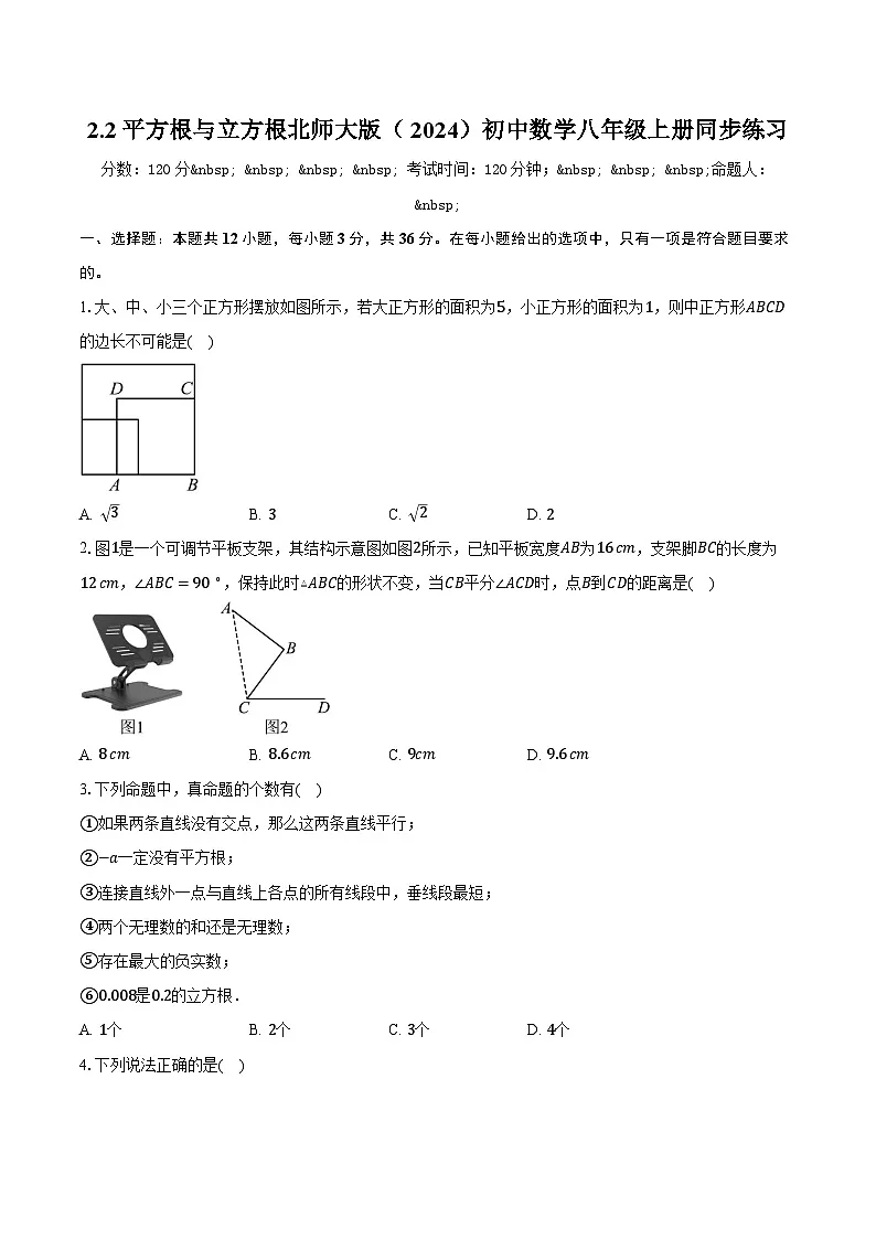 2.2平方根与立方根 北师大版(2024)初中数学八年级上册同步练习(含详细答案解析)第1页