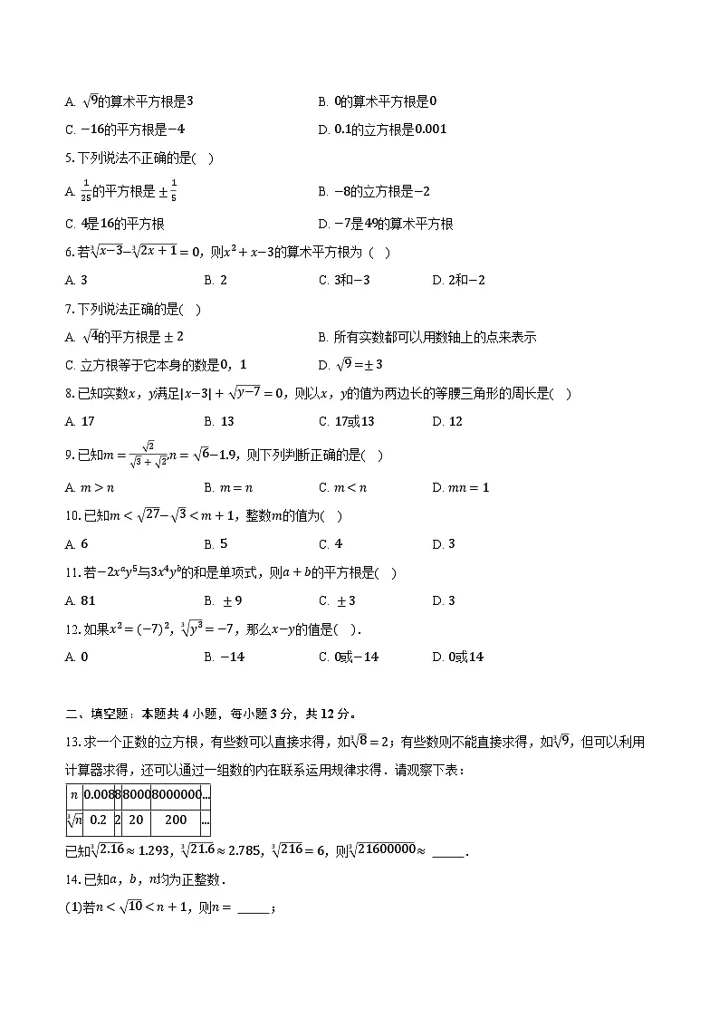2.2平方根与立方根 北师大版(2024)初中数学八年级上册同步练习(含详细答案解析)第2页
