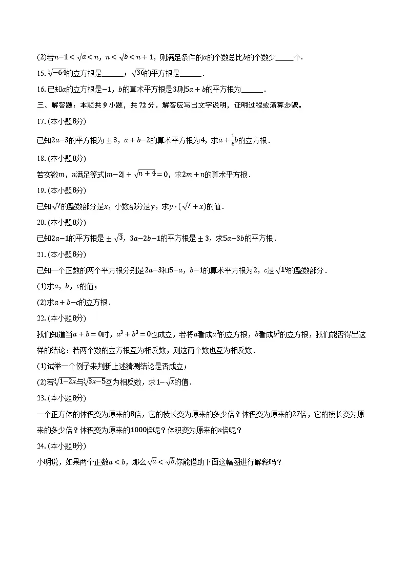 2.2平方根与立方根 北师大版(2024)初中数学八年级上册同步练习(含详细答案解析)第3页