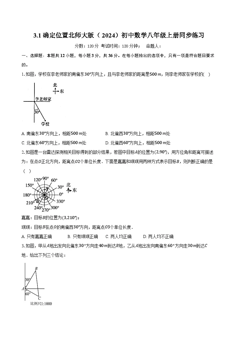 3.1确定位置 北师大版(2024)初中数学八年级上册同步练习(含详细答案解析)第1页