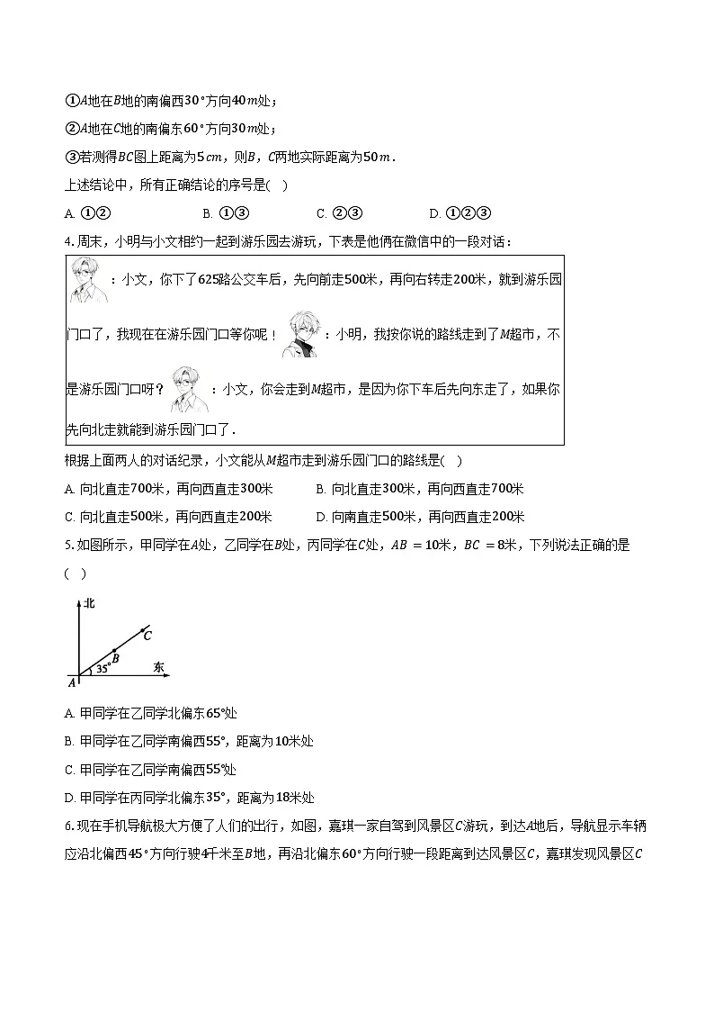 3.1确定位置 北师大版(2024)初中数学八年级上册同步练习(含详细答案解析)第2页