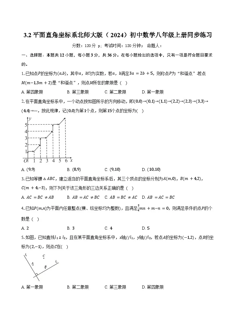3.2平面直角坐标系 北师大版(2024)初中数学八年级上册同步练习(含详细答案解析)第1页
