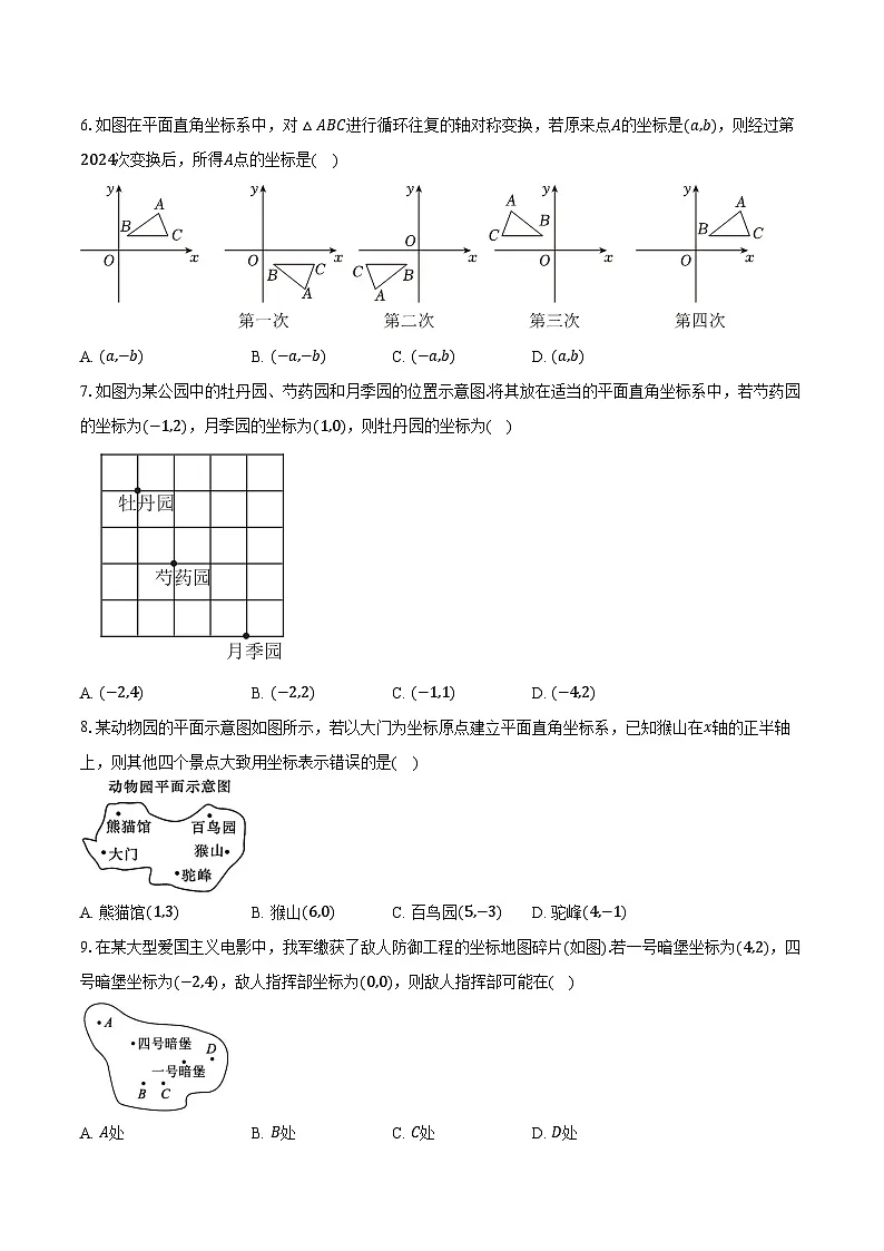 3.2平面直角坐标系 北师大版(2024)初中数学八年级上册同步练习(含详细答案解析)第2页