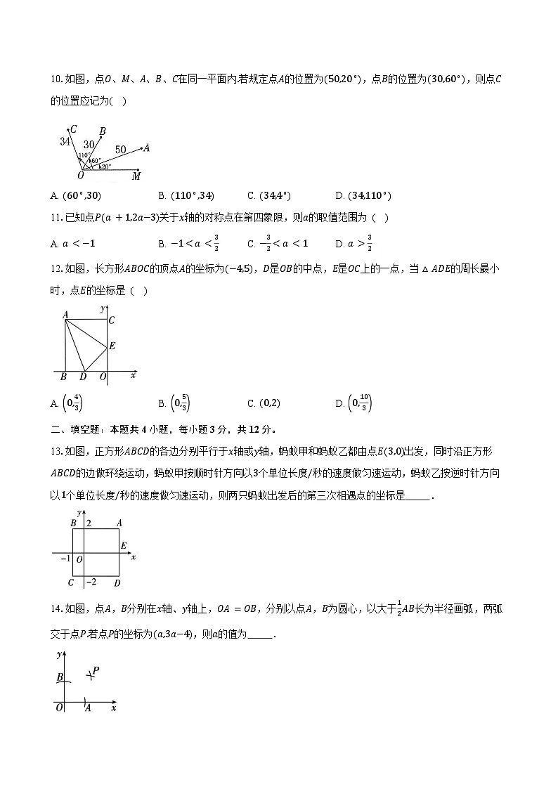 3.2平面直角坐标系 北师大版(2024)初中数学八年级上册同步练习(含详细答案解析)第3页