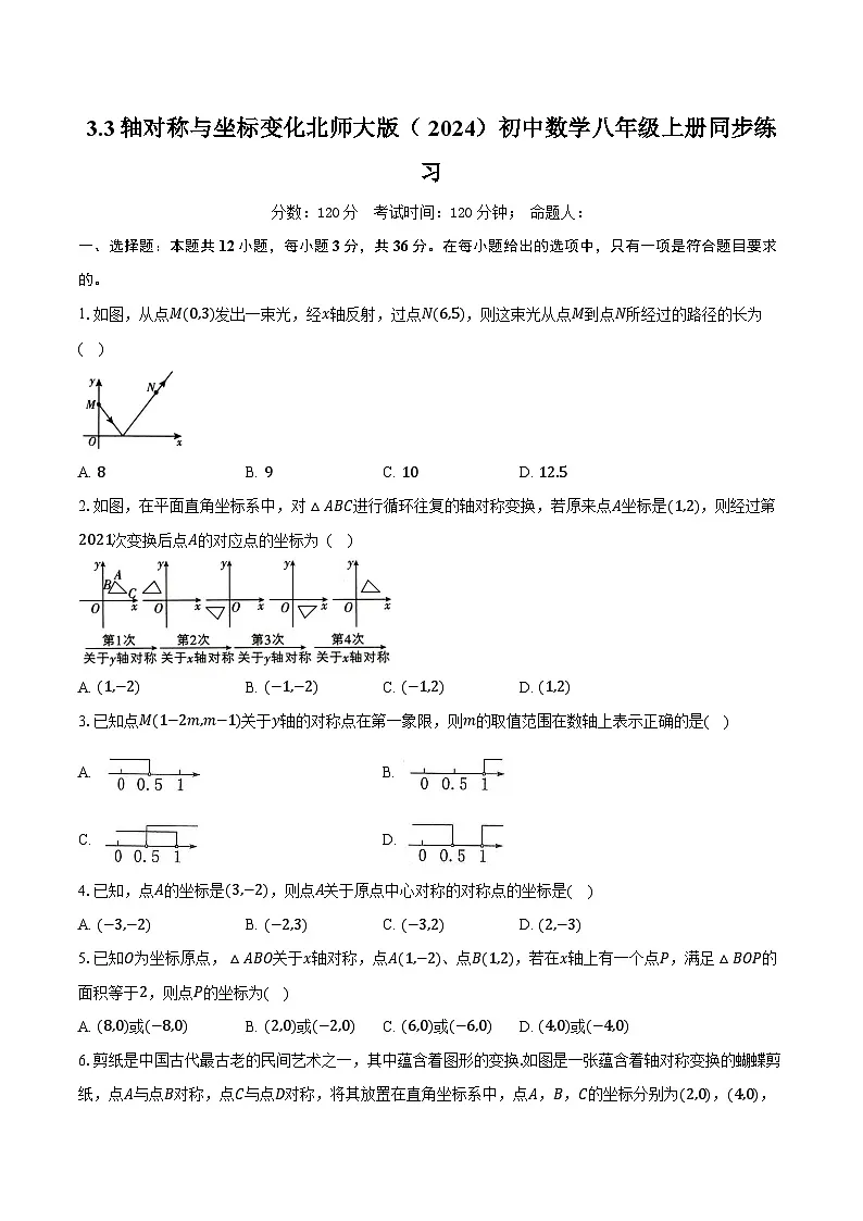 3.3轴对称与坐标变化 北师大版(2024)初中数学八年级上册同步练习(含详细答案解析)第1页