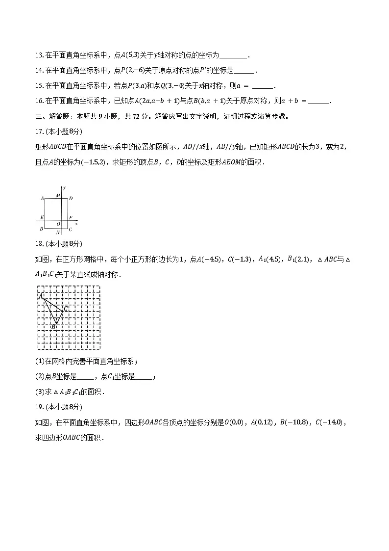 3.3轴对称与坐标变化 北师大版(2024)初中数学八年级上册同步练习(含详细答案解析)第3页