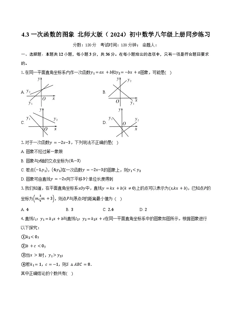 4.3一次函数的图像 北师大版(2024)初中数学八年级上册同步练习(含详细答案解析)第1页