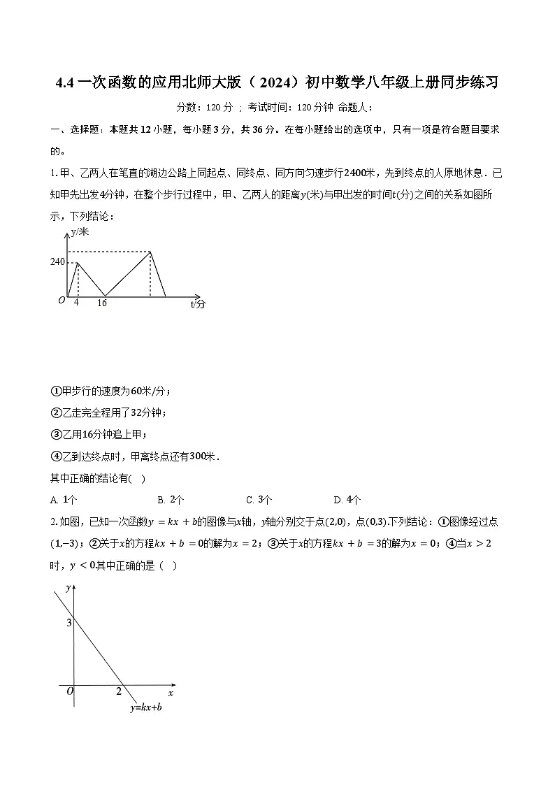 4.4一次函数的应用 北师大版(2024)初中数学八年级上册同步练习(含详细答案解析)第1页