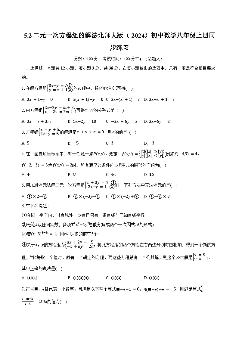 5.2二元一次方程组的解法 北师大版(2024)初中数学八年级上册同步练习(含详细答案解析)第1页
