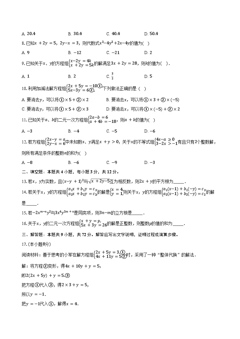 5.2二元一次方程组的解法 北师大版(2024)初中数学八年级上册同步练习(含详细答案解析)第2页