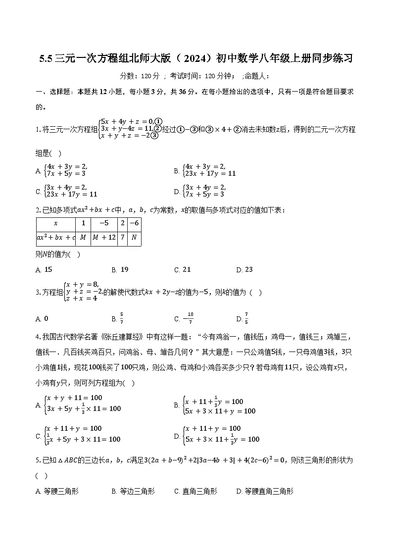5.5三元一次方程组 北师大版(2024)初中数学八年级上册同步练习(含详细答案解析)第1页